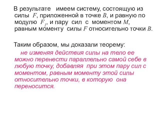 В результате имеем систему, состоящую из силы F, приложенной в точке