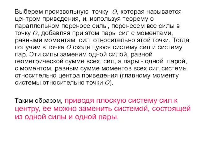 Выберем произвольную точку О, которая называется центром приведения, и, используя теорему