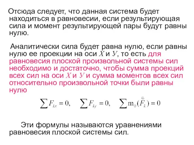 Отсюда следует, что данная система будет находиться в равновесии, если результирующая