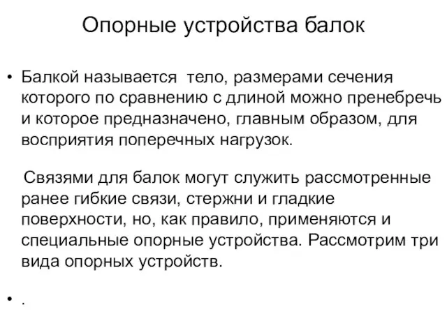 Опорные устройства балок Балкой называется тело, размерами сечения которого по сравнению