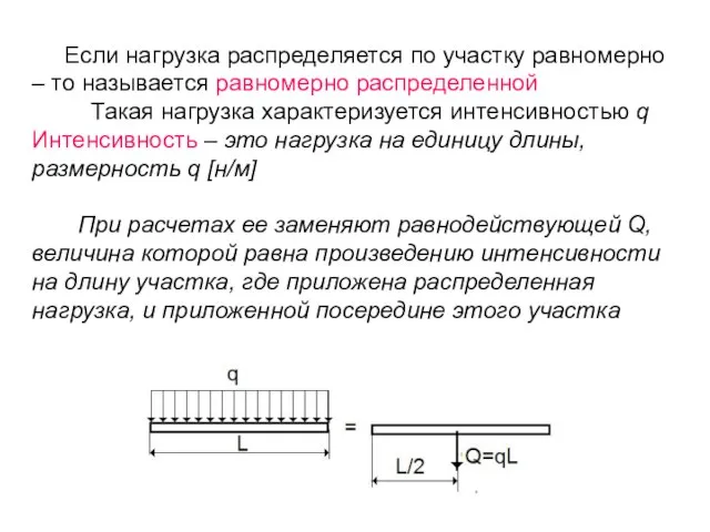 Если нагрузка распределяется по участку равномерно – то называется равномерно распределенной