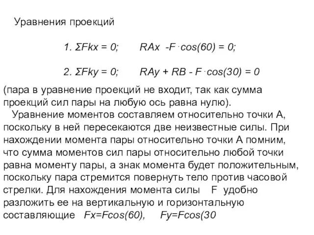 Уравнения проекций 1. ΣFkx = 0; RAx -F⋅cos(60) = 0; 2.