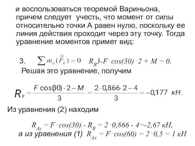 и воспользоваться теоремой Вариньона, причем следует учесть, что момент от силы