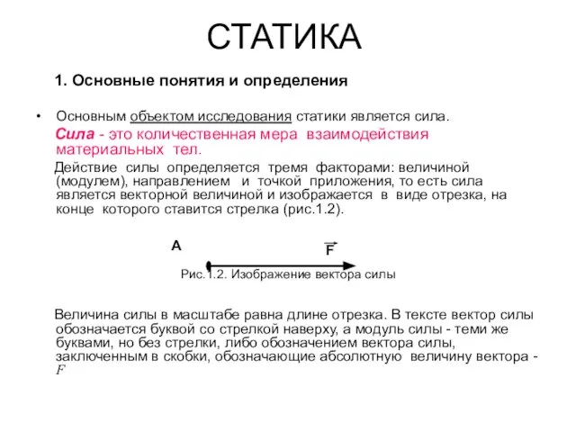 СТАТИКА 1. Основные понятия и определения Основным объектом исследования статики является