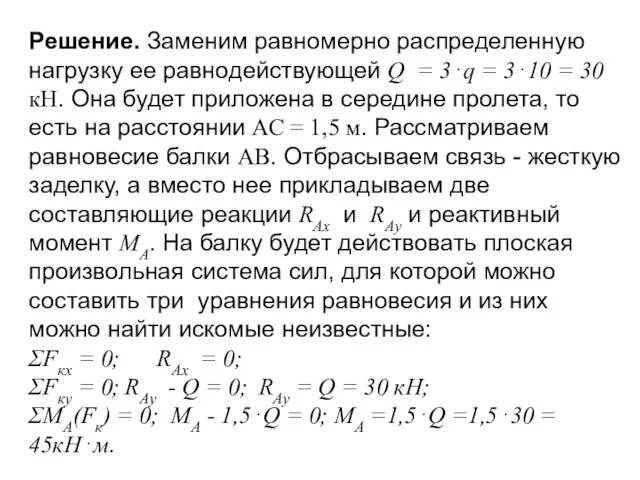 Решение. Заменим равномерно распределенную нагрузку ее равнодействующей Q = 3⋅q =