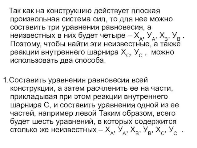 Так как на конструкцию действует плоская произвольная система сил, то для