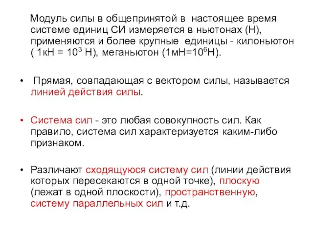 Модуль силы в общепринятой в настоящее время системе единиц СИ измеряется