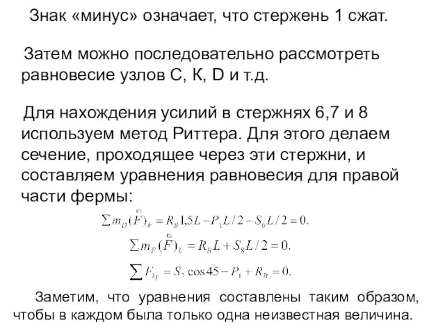 Знак «минус» означает, что стержень 1 сжат. Затем можно последовательно рассмотреть