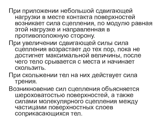 При приложении небольшой сдвигающей нагрузки в месте контакта поверхностей возникает сила