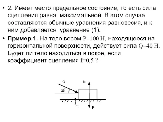 2. Имеет место предельное состояние, то есть сила сцепления равна максимальной.