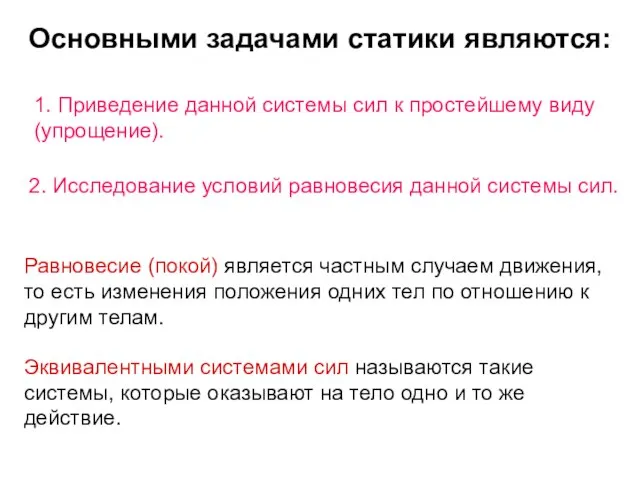 Основными задачами статики являются: 1. Приведение данной системы сил к простейшему