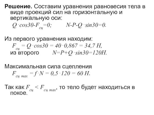 Решение. Составим уравнения равновесия тела в виде проекций сил на горизонтальную