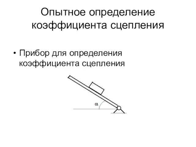 Опытное определение коэффициента сцепления Прибор для определения коэффициента сцепления