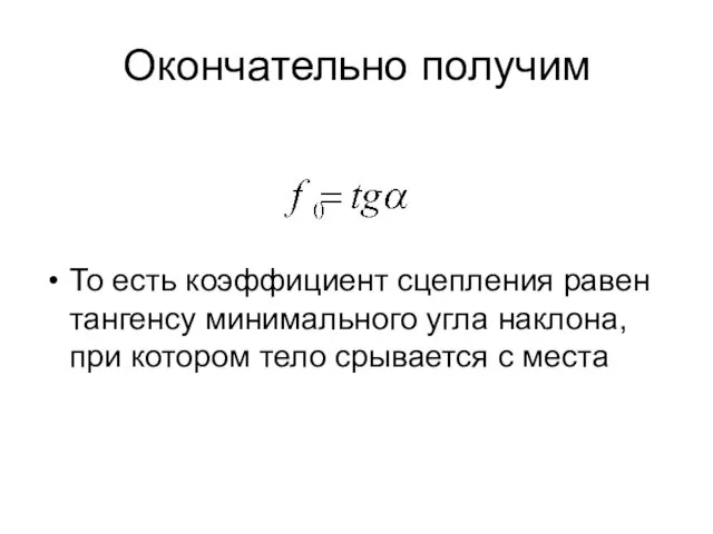 Окончательно получим То есть коэффициент сцепления равен тангенсу минимального угла наклона,