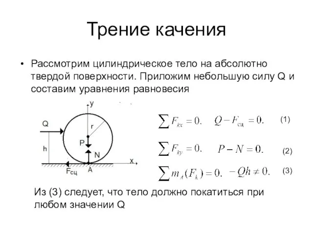 Трение качения Рассмотрим цилиндрическое тело на абсолютно твердой поверхности. Приложим небольшую