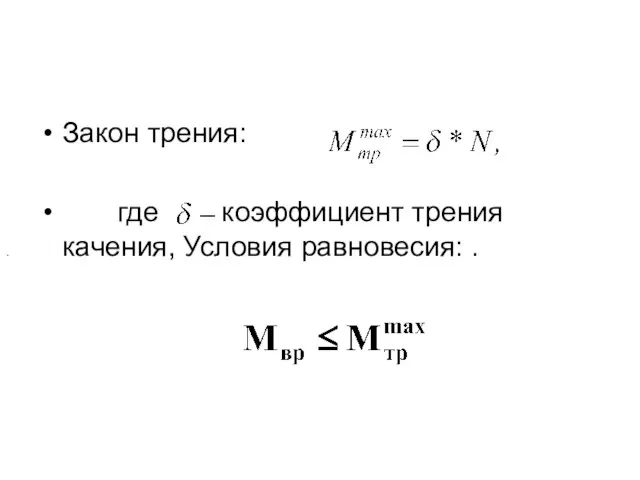 Закон трения: где коэффициент трения качения, Условия равновесия: . .