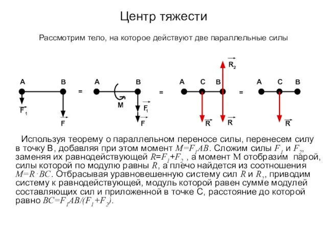 Центр тяжести Рассмотрим тело, на которое действуют две параллельные силы Используя