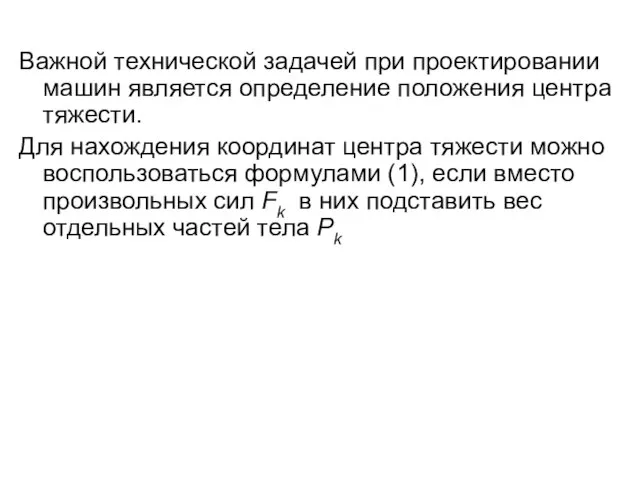 Важной технической задачей при проектировании машин является определение положения центра тяжести.