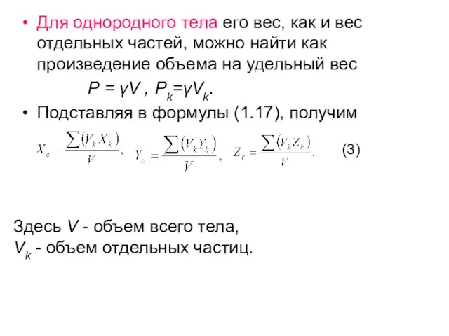 Для однородного тела его вес, как и вес отдельных частей, можно