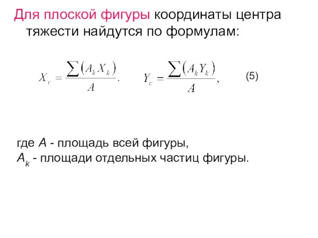 Для плоской фигуры координаты центра тяжести найдутся по формулам: (5) где