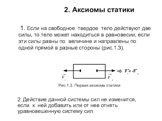 2. Аксиомы статики 1. Если на свободное твердое тело действуют две