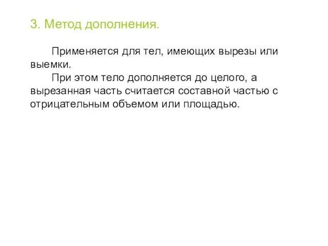 3. Метод дополнения. Применяется для тел, имеющих вырезы или выемки. При