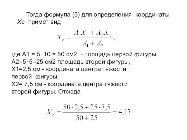 Тогда формула (5) для определения координаты Хc примет вид где А1
