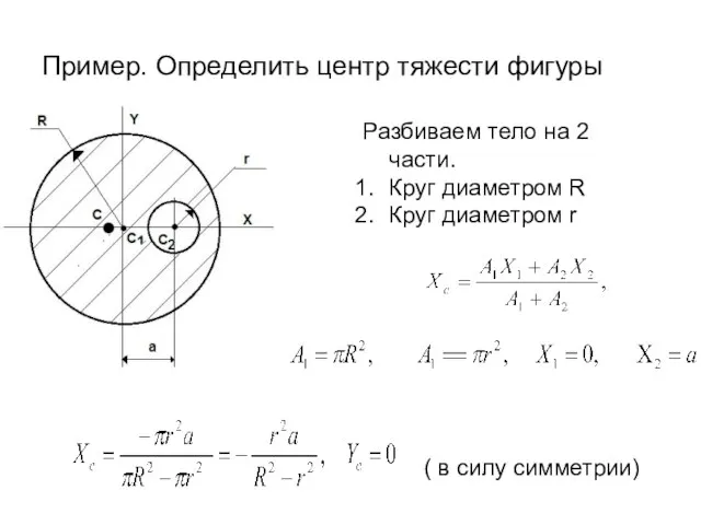 Пример. Определить центр тяжести фигуры Разбиваем тело на 2 части. Круг