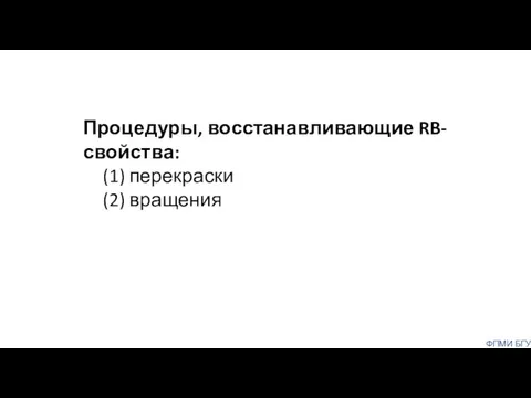 ФПМИ БГУ Процедуры, восстанавливающие RB-свойства: (1) перекраски (2) вращения