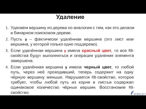 Удаление Удаляем вершину из дерева по аналогии с тем, как это