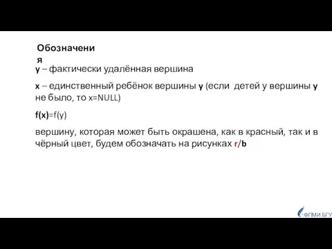 ФПМИ БГУ y – фактически удалённая вершина x – единственный ребёнок