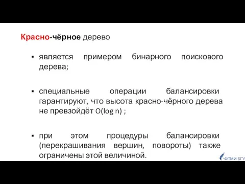 ФПМИ БГУ Красно-чёрное дерево является примером бинарного поискового дерева; специальные операции