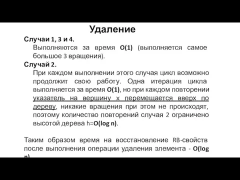 Случаи 1, 3 и 4. Выполняются за время O(1) (выполняется самое