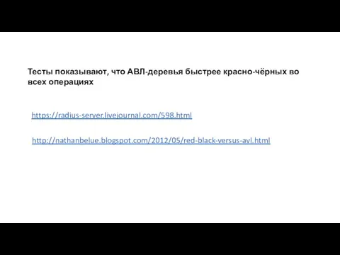 http://nathanbelue.blogspot.com/2012/05/red-black-versus-avl.html Тесты показывают, что АВЛ-деревья быстрее красно-чёрных во всех операциях https://radius-server.livejournal.com/598.html