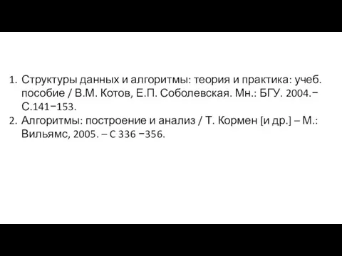 Структуры данных и алгоритмы: теория и практика: учеб. пособие / В.М.