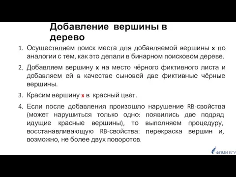 Добавление вершины в дерево Осуществляем поиск места для добавляемой вершины x