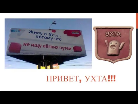 ПРИВЕТ, УХТА!!!