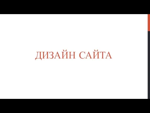 ДИЗАЙН САЙТА