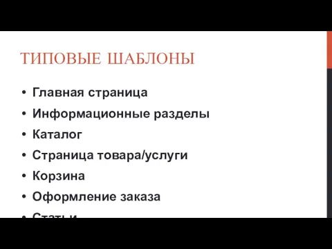 ТИПОВЫЕ ШАБЛОНЫ Главная страница Информационные разделы Каталог Страница товара/услуги Корзина Оформление заказа Статьи Отзывы Контакты