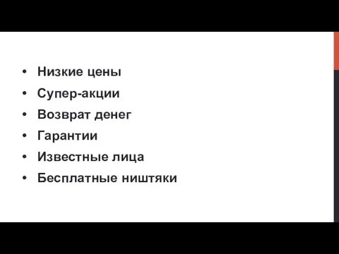 Низкие цены Супер-акции Возврат денег Гарантии Известные лица Бесплатные ништяки