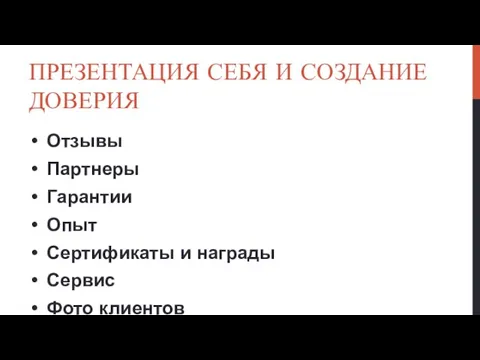 ПРЕЗЕНТАЦИЯ СЕБЯ И СОЗДАНИЕ ДОВЕРИЯ Отзывы Партнеры Гарантии Опыт Сертификаты и награды Сервис Фото клиентов Прозрачность