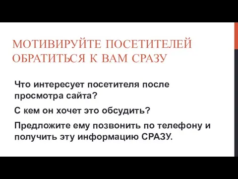 МОТИВИРУЙТЕ ПОСЕТИТЕЛЕЙ ОБРАТИТЬСЯ К ВАМ СРАЗУ Что интересует посетителя после просмотра