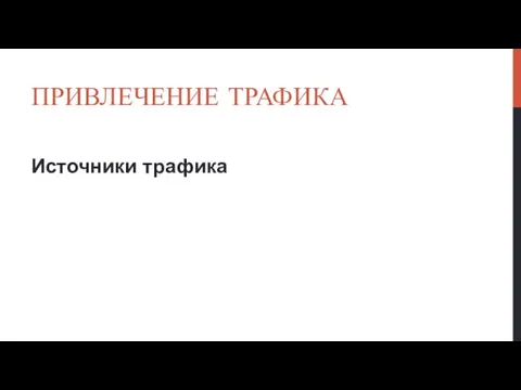 ПРИВЛЕЧЕНИЕ ТРАФИКА Источники трафика