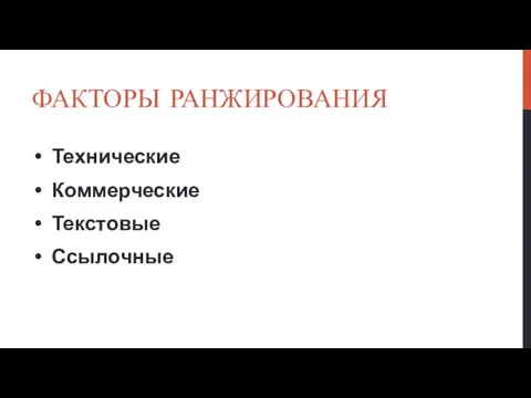 ФАКТОРЫ РАНЖИРОВАНИЯ Технические Коммерческие Текстовые Ссылочные