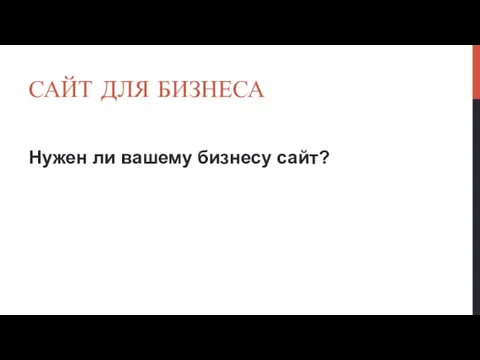 САЙТ ДЛЯ БИЗНЕСА Нужен ли вашему бизнесу сайт?