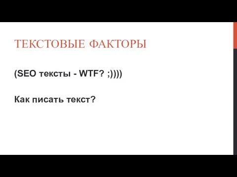 ТЕКСТОВЫЕ ФАКТОРЫ (SEO тексты - WTF? ;)))) Как писать текст?