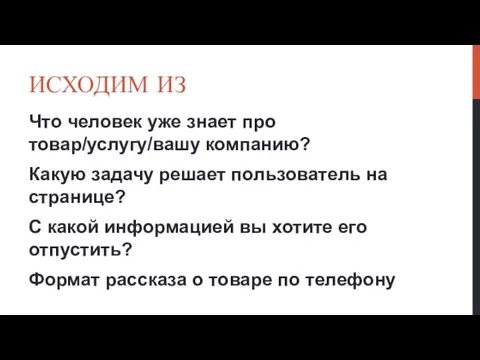 ИСХОДИМ ИЗ Что человек уже знает про товар/услугу/вашу компанию? Какую задачу