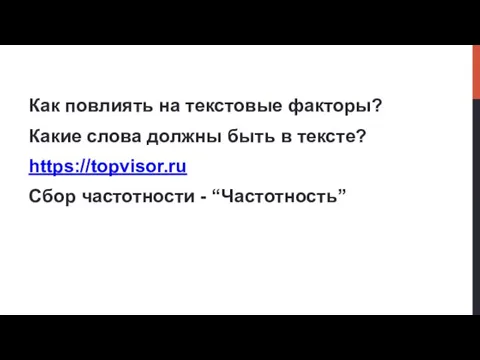 Как повлиять на текстовые факторы? Какие слова должны быть в тексте? https://topvisor.ru Сбор частотности - “Частотность”