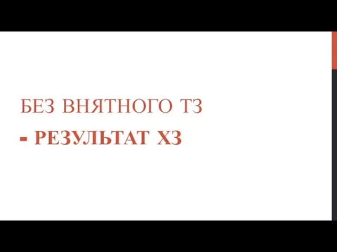 БЕЗ ВНЯТНОГО ТЗ - РЕЗУЛЬТАТ ХЗ