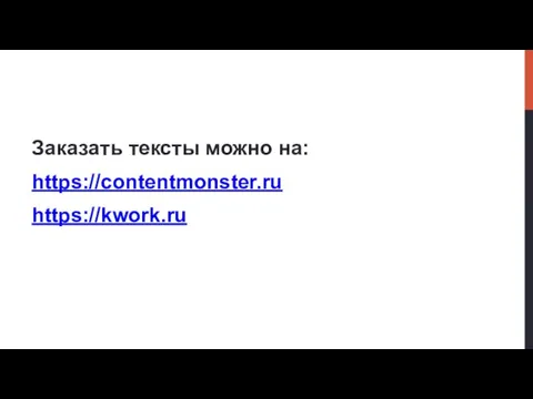 Заказать тексты можно на: https://contentmonster.ru https://kwork.ru